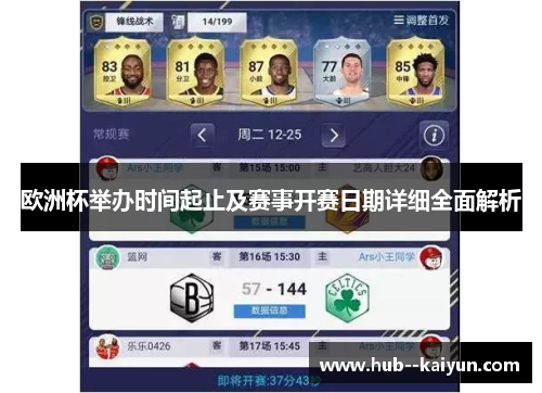 欧洲杯举办时间起止及赛事开赛日期详细全面解析 欧洲杯举办时间起止及赛事开赛日期详细全面解析