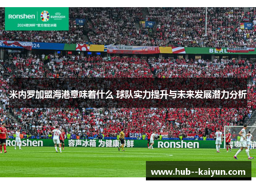 米内罗加盟海港意味着什么 球队实力提升与未来发展潜力分析 米内罗加盟海港意味着什么 球队实力提升与未来发展潜力分析
