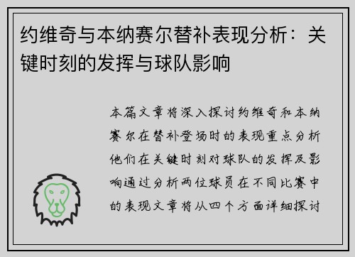 约维奇与本纳赛尔替补表现分析:关键时刻的发挥与球队影响 约维奇与本纳赛尔替补表现分析:关键时刻的发挥与球队影响