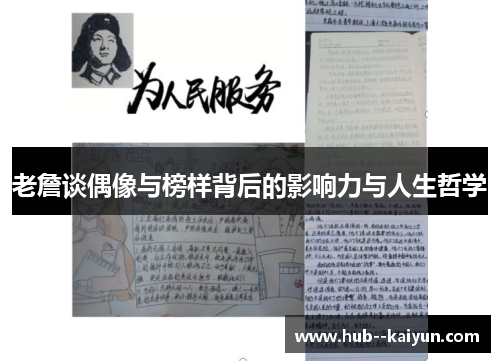 老詹谈偶像与榜样背后的影响力与人生哲学 老詹谈偶像与榜样背后的影响力与人生哲学