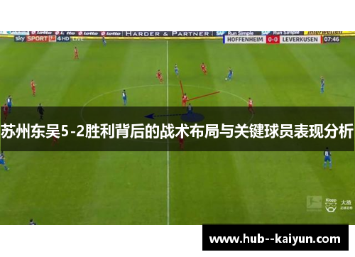 苏州东吴5-2胜利背后的战术布局与关键球员表现分析 苏州东吴5-2胜利背后的战术布局与关键球员表现分析