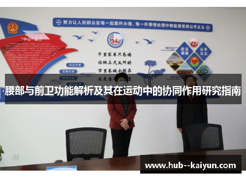 腰部与前卫功能解析及其在运动中的协同作用研究指南 腰部与前卫功能解析及其在运动中的协同作用研究指南