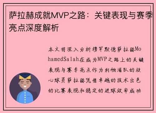 萨拉赫成就MVP之路:关键表现与赛季亮点深度解析 萨拉赫成就MVP之路:关键表现与赛季亮点深度解析