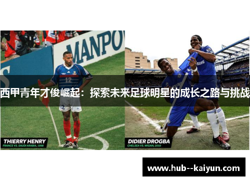 西甲青年才俊崛起：探索未来足球明星的成长之路与挑战