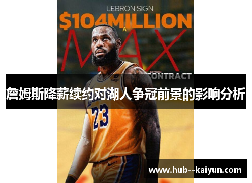 詹姆斯降薪续约对湖人争冠前景的影响分析