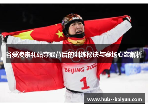 谷爱凌崇礼站夺冠背后的训练秘诀与赛场心态解析