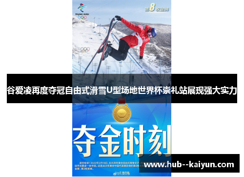 谷爱凌再度夺冠自由式滑雪U型场地世界杯崇礼站展现强大实力 谷爱凌再度夺冠自由式滑雪U型场地世界杯崇礼站展现强大实力