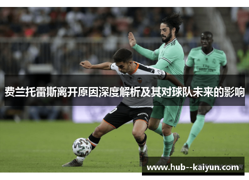 费兰托雷斯离开原因深度解析及其对球队未来的影响 费兰托雷斯离开原因深度解析及其对球队未来的影响