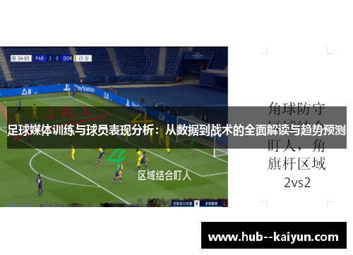 足球媒体训练与球员表现分析：从数据到战术的全面解读与趋势预测