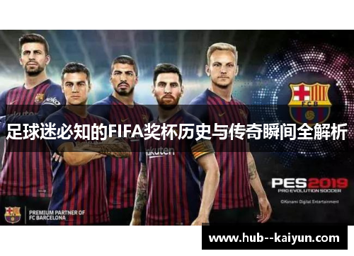 足球迷必知的FIFA奖杯历史与传奇瞬间全解析