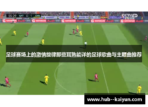 足球赛场上的激情旋律那些耳熟能详的足球歌曲与主题曲推荐