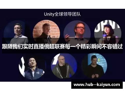 跟随我们实时直播俄超联赛每一个精彩瞬间不容错过