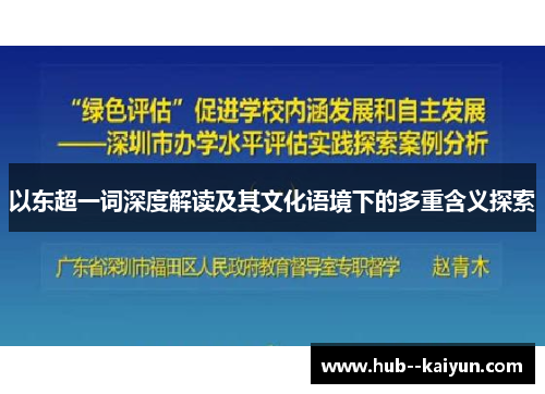 以东超一词深度解读及其文化语境下的多重含义探索 以东超一词深度解读及其文化语境下的多重含义探索