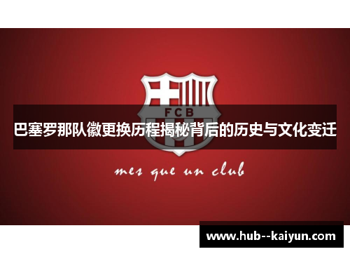 巴塞罗那队徽更换历程揭秘背后的历史与文化变迁 巴塞罗那队徽更换历程揭秘背后的历史与文化变迁