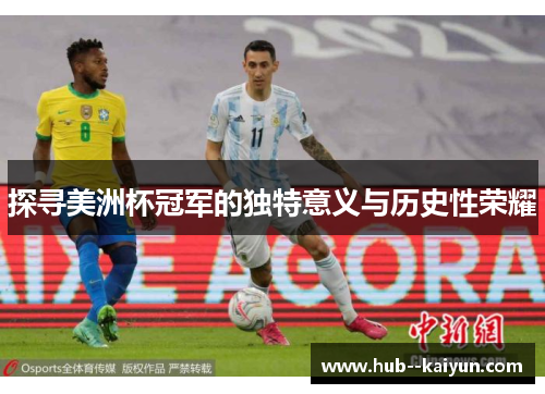 探寻美洲杯冠军的独特意义与历史性荣耀