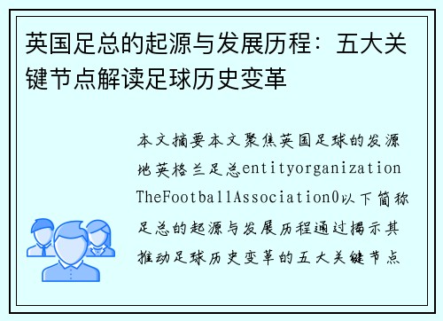 英国足总的起源与发展历程：五大关键节点解读足球历史变革