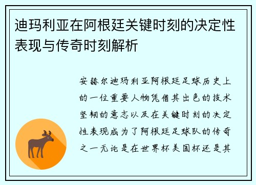 迪玛利亚在阿根廷关键时刻的决定性表现与传奇时刻解析 迪玛利亚在阿根廷关键时刻的决定性表现与传奇时刻解析