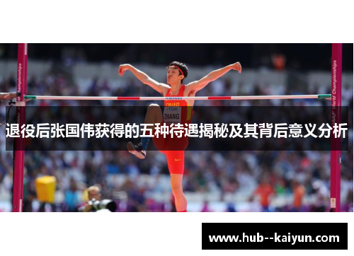 退役后张国伟获得的五种待遇揭秘及其背后意义分析