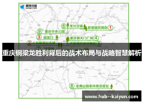 重庆铜梁龙胜利背后的战术布局与战略智慧解析 重庆铜梁龙胜利背后的战术布局与战略智慧解析