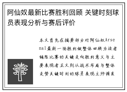 阿仙奴最新比赛胜利回顾 关键时刻球员表现分析与赛后评价 阿仙奴最新比赛胜利回顾 关键时刻球员表现分析与赛后评价