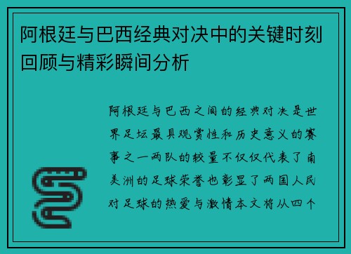 阿根廷与巴西经典对决中的关键时刻回顾与精彩瞬间分析