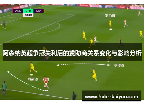 阿森纳英超争冠失利后的赞助商关系变化与影响分析 阿森纳英超争冠失利后的赞助商关系变化与影响分析