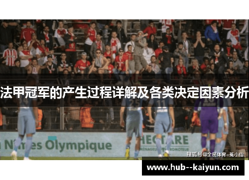 法甲冠军的产生过程详解及各类决定因素分析