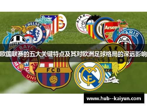 欧国联赛的五大关键特点及其对欧洲足球格局的深远影响