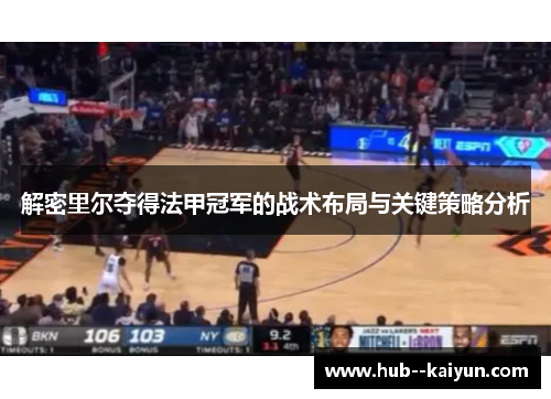 解密里尔夺得法甲冠军的战术布局与关键策略分析