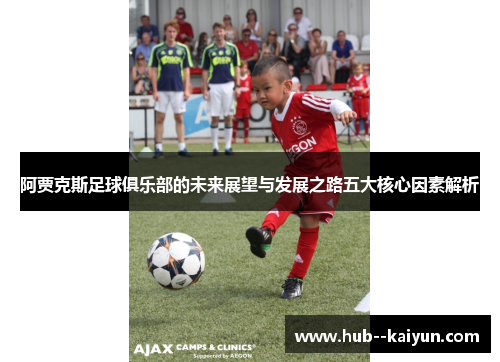 阿贾克斯足球俱乐部的未来展望与发展之路五大核心因素解析