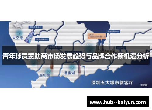 青年球员赞助商市场发展趋势与品牌合作新机遇分析