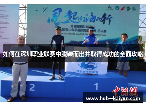 如何在深圳职业联赛中脱颖而出并取得成功的全面攻略 如何在深圳职业联赛中脱颖而出并取得成功的全面攻略