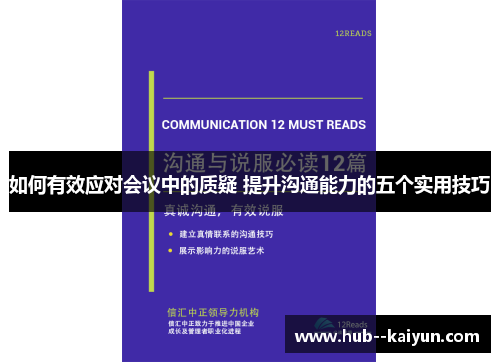 如何有效应对会议中的质疑 提升沟通能力的五个实用技巧 如何有效应对会议中的质疑 提升沟通能力的五个实用技巧