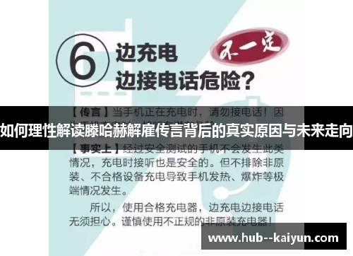 如何理性解读滕哈赫解雇传言背后的真实原因与未来走向 如何理性解读滕哈赫解雇传言背后的真实原因与未来走向
