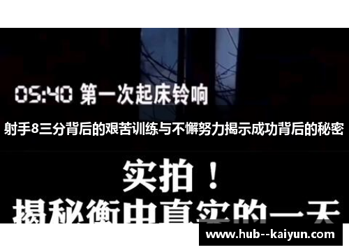 射手8三分背后的艰苦训练与不懈努力揭示成功背后的秘密 射手8三分背后的艰苦训练与不懈努力揭示成功背后的秘密