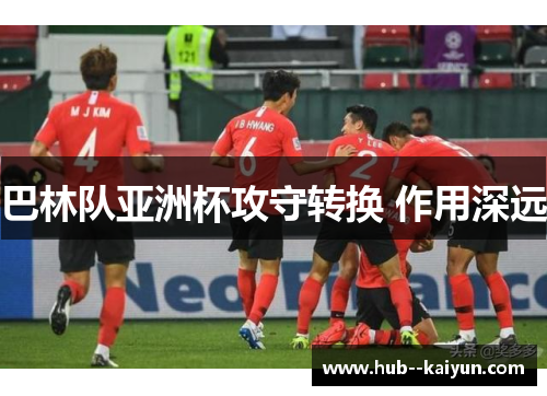 巴林队亚洲杯攻守转换 作用深远 巴林队亚洲杯攻守转换 作用深远