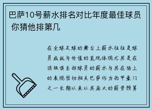 巴萨10号薪水排名对比年度最佳球员 你猜他排第几 巴萨10号薪水排名对比年度最佳球员 你猜他排第几