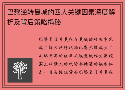 巴黎逆转曼城的四大关键因素深度解析及背后策略揭秘 巴黎逆转曼城的四大关键因素深度解析及背后策略揭秘