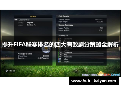 提升FIFA联赛排名的四大有效刷分策略全解析 提升FIFA联赛排名的四大有效刷分策略全解析