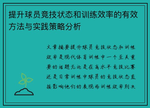 提升球员竞技状态和训练效率的有效方法与实践策略分析 提升球员竞技状态和训练效率的有效方法与实践策略分析