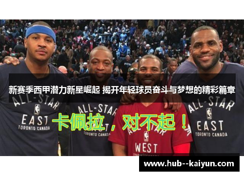 新赛季西甲潜力新星崛起 揭开年轻球员奋斗与梦想的精彩篇章