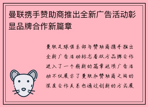 曼联携手赞助商推出全新广告活动彰显品牌合作新篇章 曼联携手赞助商推出全新广告活动彰显品牌合作新篇章