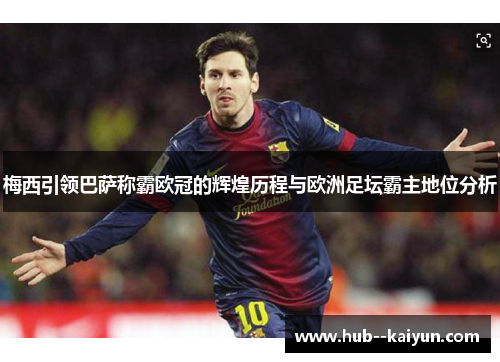 梅西引领巴萨称霸欧冠的辉煌历程与欧洲足坛霸主地位分析