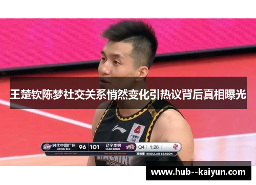 王楚钦陈梦社交关系悄然变化引热议背后真相曝光 王楚钦陈梦社交关系悄然变化引热议背后真相曝光