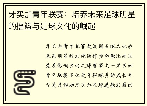 牙买加青年联赛：培养未来足球明星的摇篮与足球文化的崛起