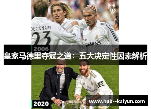 皇家马德里夺冠之道:五大决定性因素解析 皇家马德里夺冠之道:五大决定性因素解析