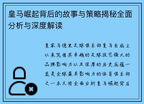 皇马崛起背后的故事与策略揭秘全面分析与深度解读