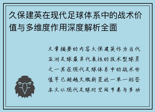 久保建英在现代足球体系中的战术价值与多维度作用深度解析全面 久保建英在现代足球体系中的战术价值与多维度作用深度解析全面