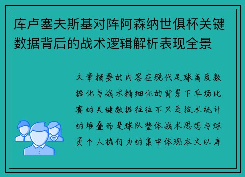 库卢塞夫斯基对阵阿森纳世俱杯关键数据背后的战术逻辑解析表现全景 库卢塞夫斯基对阵阿森纳世俱杯关键数据背后的战术逻辑解析表现全景