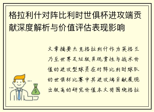 格拉利什对阵比利时世俱杯进攻端贡献深度解析与价值评估表现影响